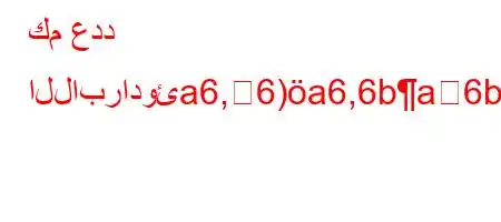 كم عدد اللابرادوئa6,6)a6,6ba6b6a6+b6)6`vb6bb6a6bb6'